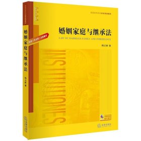 婚姻家庭与继承法 根据《民法典》全新编写 杨立新  法律出版社