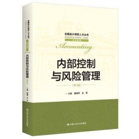 内部控制与风险管理 池国华,朱荣 第3版 中国人民大学出版社