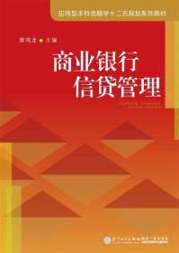 商业银行信贷管理 蔡鸣龙  厦门大学出版社 9787561549100