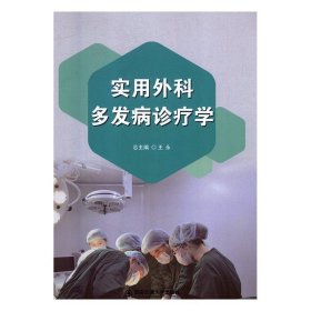 实用外科多发病诊疗学 王永总  西安交通大学出版社