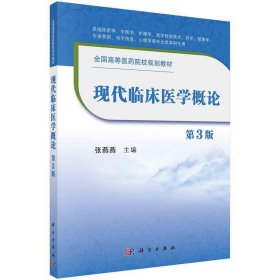 现代临床医学概论 张燕燕 著 第3版 科学出版社 9787030635679