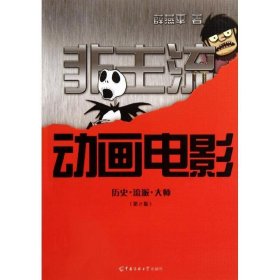 非主流动画电影:历史 流派 大师 薛燕平　著  中国传媒大学出版社