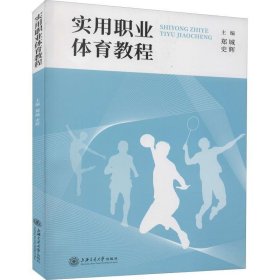 实用职业体育教程 郑城 编,史辉 编  上海交通大学出版社