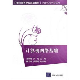 计算机网络基础 罗娅  清华大学出版社 9787302242215