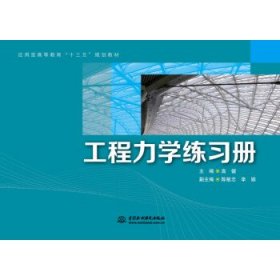 工程力学练习册/应用型高等教育“十三五”规划教材