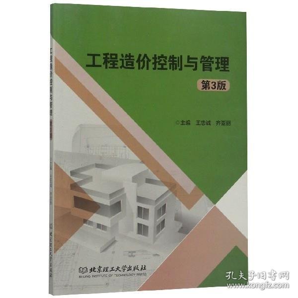 工程造价控制与管理 王忠诚,齐亚丽 编 第3版 北京理工大学出版社