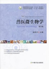 兽医微生物学（第5版）/普通高等教育农业部“十二五”规划教材，全国高等农林院校“十二五”规划教材