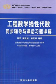 工程数学线性代数同步辅导与课后习题详解 孙明彦　主编  吉林大