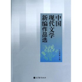 中国现代文学新编作品选 吕周聚 编  高等教育出版社
