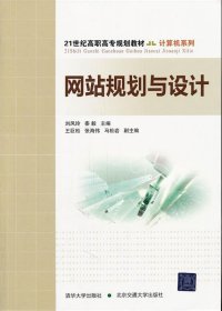 网站规划与设计 刘凤玲　等主编  北京交通大学出版社