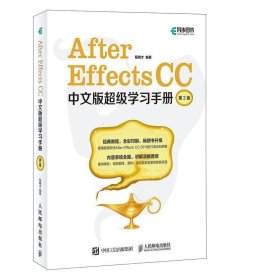 After Effects CC中文版超级学习手册 程明才  人民邮电出版社