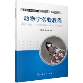 动物学实验教程 刘敬泽,吴跃峰 编  科学出版社 9787030374981