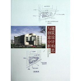 建筑设计构思与创意分析 伍昌友　主编  东南大学出版社