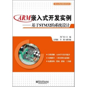 ARM嵌入式开发实例-基于STM32的系统设计 肖广兵 电子工业出版社