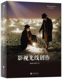 影视光线创作 刘永泗,刘莘莘  北京联合出版公司 9787550250420