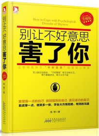 别让我不好意思害了你 高朋　著  安徽人民出版社 9787212063856