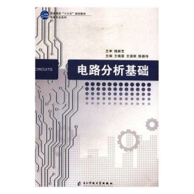 电路分析基础 王晓雯,王瑞荣,陈德伟  电子科技大学出版社