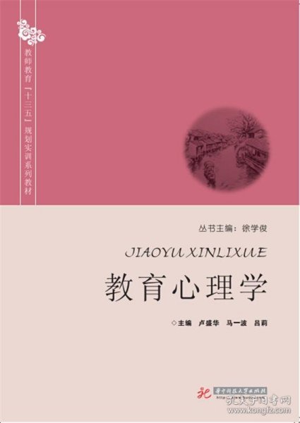 教育心理学 卢盛华, 马一波,吕莉  华中科技大学出版社