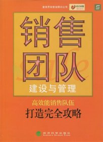 销售团队建设与管理 麦肯思特营销顾问公司　编  经济科学出版社