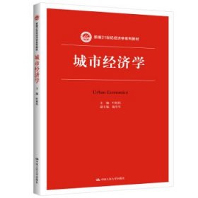 城市经济学 叶裕民 著  中国人民大学出版社 9787300271415