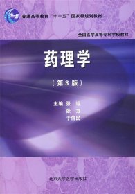 药理学第3版 张远,张力,于信民　主编 第3版 北京大学医学出版社