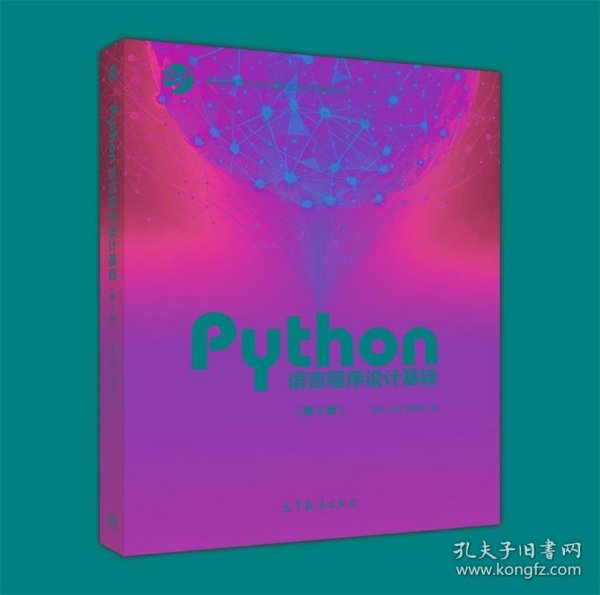 Python语言程序设计基础（第2版）/教育部大学计算机课程改革项目规划教材