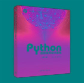 Python语言程序设计基础（第2版）/教育部大学计算机课程改革项目规划教材