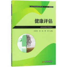 健康评估 许奇伟,胡丽,黎旻 主编 华中科技大学出版社