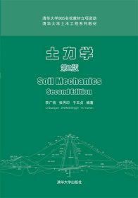 土力学 李广 等  清华大学出版社 9787302331766