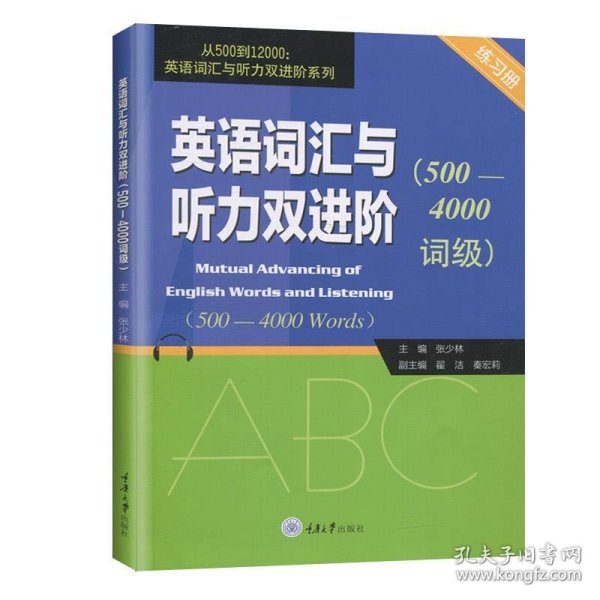 英语词汇与听力双进阶（500-4000词级练习册）