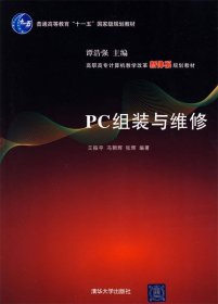 PC组装与维修 王振夺,冯朝辉,张辉 编著  清华大学出版社