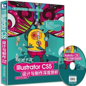 突破平面Illustrator CS5设计与制作深度剖析