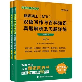 翻译硕士汉语写作与百科知识真题解析及习题详解 翻译硕士考试研