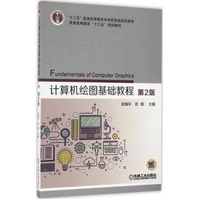 计算机绘图基础教程 第2版 吴佩年 宫娜  机械工业出版社