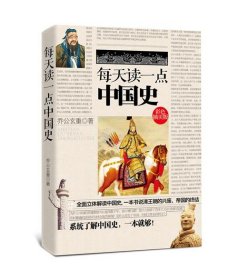 每天读一点中国史（彩色插页版）（简单、清晰、一目了然，每天读一点，轻松学知识！全面立体解读中国史，一本书说清王朝的兴废，帝国的终结）