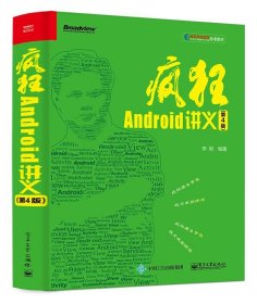 疯狂Android讲义 李刚  电子工业出版社 9787121360091