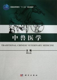中兽医学 胡元亮 编 科学出版社 9787030375018