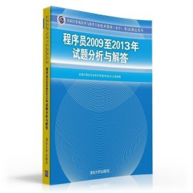 程序员2009至2013年试题分析与解答考试指 全国计算机专业技术资