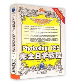 中文版Photoshop CS5完全自学教程 李金明 李金荣  人民邮电出版