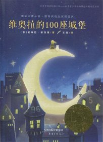 维奥拉的100座城堡 (意)安琪拉·那涅第(Angela Nanetti) 新蕾出