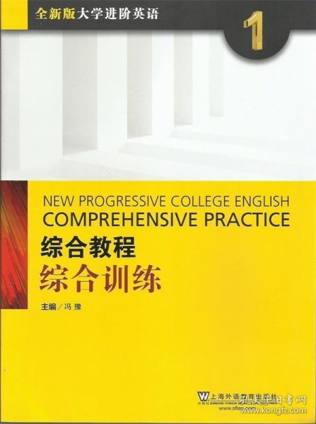 综合教程：综合训练1（全新版 大学进阶英语）