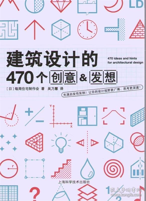建筑设计的470个创意&发想 每周住宅制作会　著,吴乃慧　译 上海