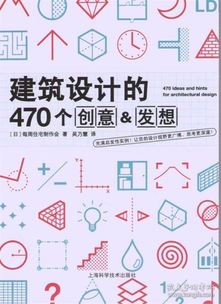 建筑设计的470个创意&发想 每周住宅制作会　著,吴乃慧　译 上海