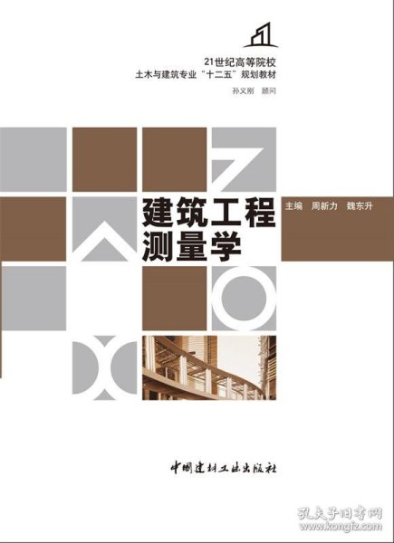 建筑工程测量学