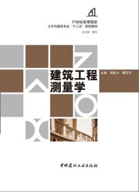 建筑工程测量学