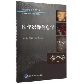 医学影像信息学 王骏　等主编  北京大学医学出版社有限公司