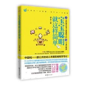 宝宝聪明就这样简单---宝宝聪明就这样简单2 李卓 著  团结出版社