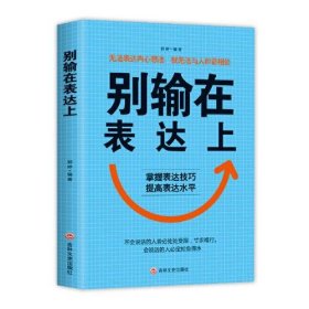 别输在表达上 吉林文史出版社 吉林文史出版社 9787547261781