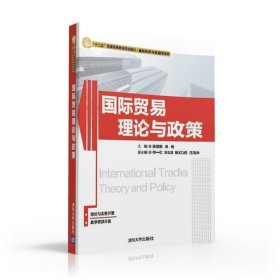国际贸易理论与政策 主 编 吴国新 杨勣 ,副主编 何一红 宋志培
