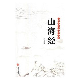 山海经/无障碍阅读国学经典